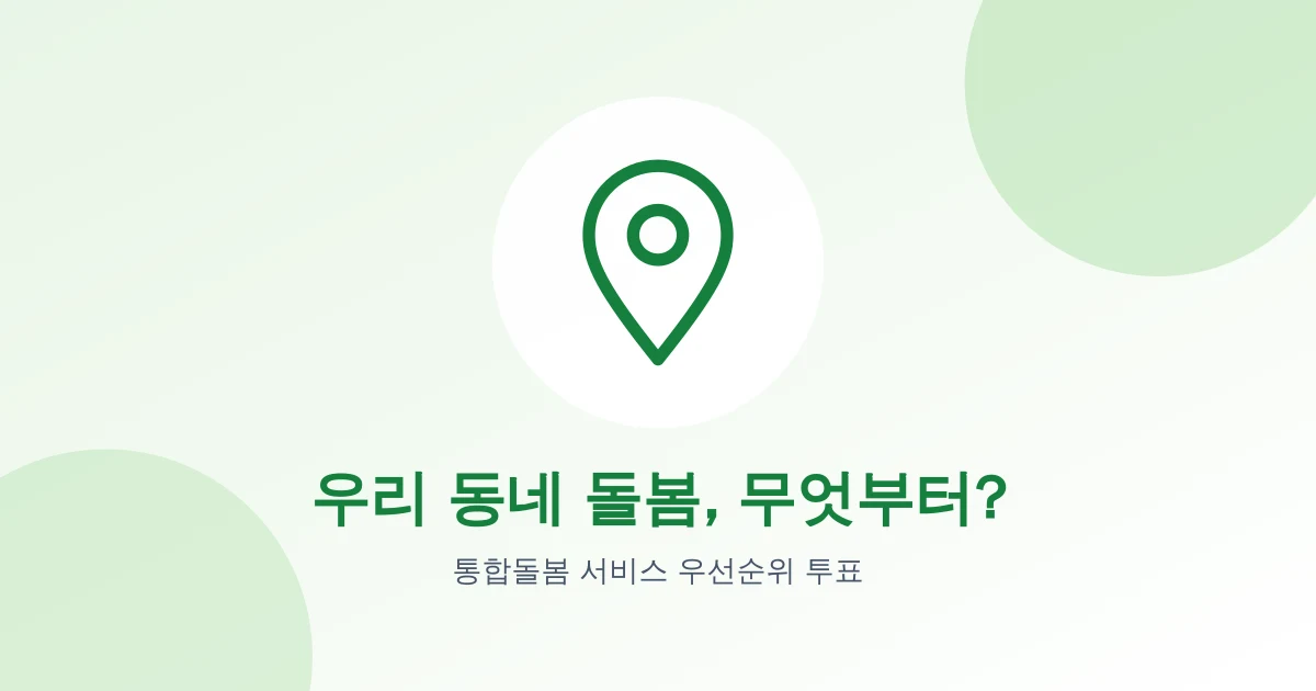 우리 동네 돌봄, 무엇부터 채워야 할까