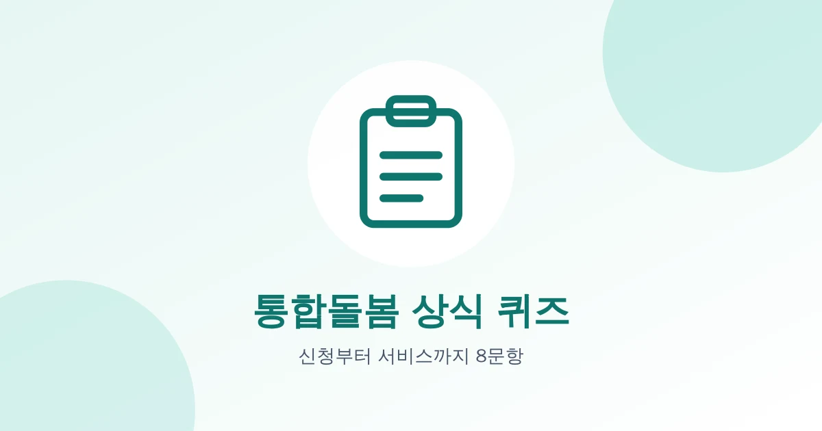 통합돌봄 상식 퀴즈